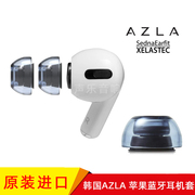 韩国AZLA 适用于苹果蓝牙无线 AirPodsPro耳机硅胶塞套 耳套耳帽