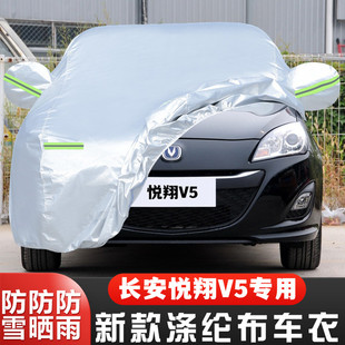2012老款长安悦翔V5专用加厚汽车衣车罩防晒防雨隔热遮阳盖布外套