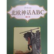 北欧神话abc修订本茅盾儿童文学少儿春风文艺出版社