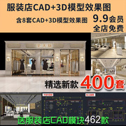 专卖服装店CAD施工图纸3D效果图库平面图 鞋店展示厅设计方案素材