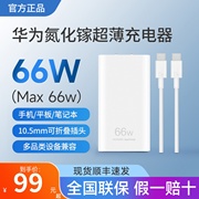 华为氮化镓超薄充电器66W超级快充兼容手机平板手表笔记本电源iphone快充mate60/60pro