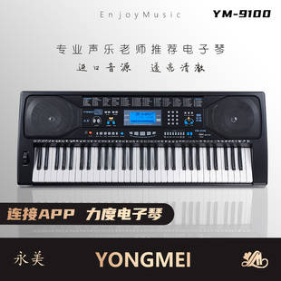 永美电子琴YM-9100成人儿童初学者幼师教学多功能专业61键连接APP