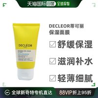 美国直邮decleor蒂可丽香薰保湿面膜舒缓保湿舒缓滋润补水50ml