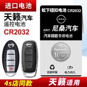 适用东风日产尼桑天籁纽扣电池CR2032遥控器钥匙16 17 18款松下进口原厂专用智能纽扣电子CR1620 14 15