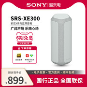 Sony/索尼SRS-XE300防水露营聚会XB33升级款便携重低音蓝牙音箱