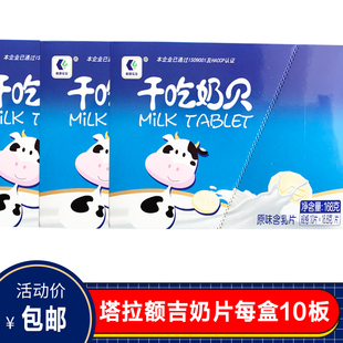 内蒙古特产利诚塔拉额吉干吃牛奶，片奶贝板装奶片1盒10板168g
