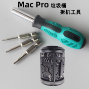 苹果台式电脑工作站 mac pro 垃圾桶主机 拆机工具升级六角螺丝