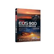 Canon EOS 90D数码单反摄影技巧大全 书 雷波 摄影爱好者艺术书籍