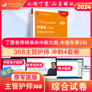 2024版368主管护师冲刺4套卷丁震原军医版护理学，真题试卷习题集轻松过随身记电子题库内科外科儿科