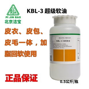 洁宝KBL-3软油皮包皮衣皮草貂皮真皮皮毛一体发硬加脂剂回软油