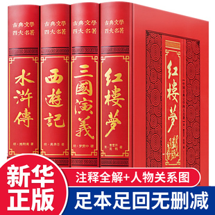 全套4册四大名著原著正版初中高中生世界名著课外阅读书籍三国演义西游记红楼梦水浒传白话文言文青少年版本非中国人民文学出版社