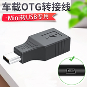 MiniUSB T型口转USB接口 车载连接U盘听歌
