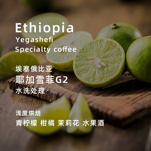 赏森埃塞俄比亚耶加雪菲，g2手冲单品咖啡豆，新鲜烘焙代磨粉200g