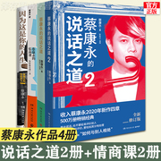 蔡康永的书 全套4册 蔡康永说话之道+情商课+这是你的人生 好好说话 教你怎样与人相处会说话技巧的书 蔡永康人情世故书籍201