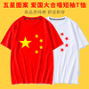 五角星t恤爱国短袖红色，国庆十一大合唱上衣，纯棉男女半袖中国