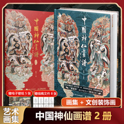 2册中国神仙画谱 画集+装饰画 艺术画集文创周边家居装饰中国风绘画天府群仙地府幽冥民间神灵上古诸神新年新春装饰画国风画集