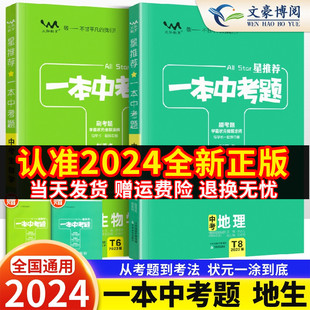 2024一本中考题初中生物地理会考总复习资料初中生物地理会考真题分类练习题初二八年级下册会考历年真题压轴题专题训练一本涂书