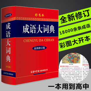 新版成语大词典正版2023年商务印书馆汉语小学生专用高中初中多功能成语辞典版彩图新华现代新编常用成语词典部编修订人教版工具书