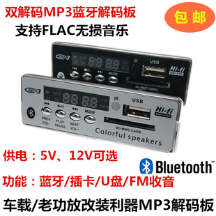5V12V蓝牙MP3解码板无损音乐 播放器 车载家用广场舞改装配件