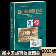 新中国邮票目录大全图录年册正版集邮收藏价格实用参考工具书新版邮票收藏与鉴赏投资书籍正版邮票鉴定
