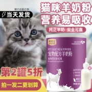 宠物羊奶粉猫咪幼猫小猫成年猫专用怀孕哺乳通用高营养(高营养)补钙易吸收(易吸收)