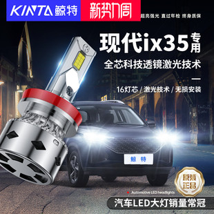 适用北京现代ix35专用近光远光，灯改装led大灯，激光透镜前车灯灯泡