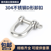 304不锈钢D型卸扣U型卸扣环起重吊环吊装工具d形船用连接吊耳