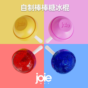 joie儿童冰棍模具食品级，硅胶雪糕模具家用创意棒棒糖，自制冰棒冰格