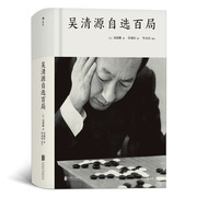 吴清源自选百局 后浪正版 围棋教程 死活定式布局大全辞典棋谱大全 初学者速成书籍