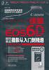 正版佳能EOS 6D数码单反摄影从入门到精通 罗斯基
