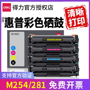 得力彩色cf500a适用惠普m281fdw硒鼓m254dwm254nw激光打印机墨盒m281fdnhp202a粉盒m280nw碳粉盒203a晒鼓