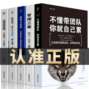 全5册管理类书籍管理学企业管理识人用制度管人不懂带团队你就自己累高情商管理三要领导力法则三分管人七分做人如何说员工才会听
