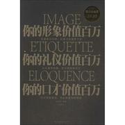 文 你的形象价值百万 你的礼仪价值百万 你的口才价值百万 9787511332721