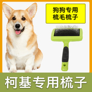 柯基专用梳子蓬松针梳狗狗毛梳子(毛，梳子)毛刷大小狗，毛清理(毛清理)器宠物用品