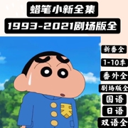 视频蜡笔小新全集1993-2021剧场版，新番番外外传poster玩偶