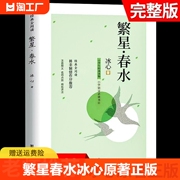 繁星春水 冰心寄小读者小桔灯小学生散文读本四年级下册阅读课外书必读正版的儿童诗歌诗集三现代诗散文集非人民教育出版社七下