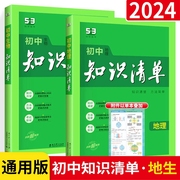 2024初中知识清单生物地理全套2本版生物地理总复习中学教辅工具书五三53曲一线，辅导资料书中考会考基础知识大全手册图解速记