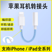 苹果耳机转接头苹果12pro手机转换头音频，转换器适用于iphone1113x接口，lightning转3.5mm编织数据线直播通话