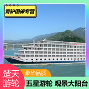 长江三峡游轮旅游长江发现传说号重庆宜昌出发飞猪旅行游轮船票