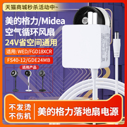 适用于格力风扇电源线/美的空气循环扇插头24V1A充电器1.5A适配器MD36GN-2400150C/FS40-12AR/FGD24WDJ