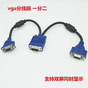 vga 一分二 电脑连接线 高清分屏器 vga一拖二分配器分频器 1分2