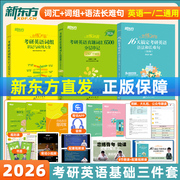 新东方2026恋练有词考研英语词汇恋练有句谭波语法和长难句恋练不忘词组考研英语一英二历年真题详解单词书朱伟恋恋有词搭红宝书