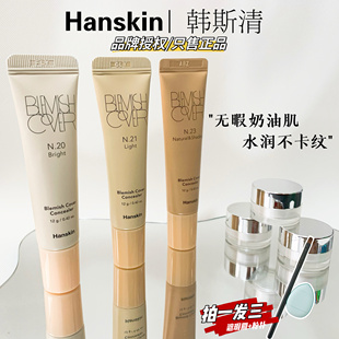 Hanskin/韩斯清遮瑕膏小样脸部斑点痘印黑眼圈修容遮瑕液试用装