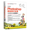 书中文版Photoshop数码照片处理全视频实战228例（艺境） 于洁 清华大学 9787302507871