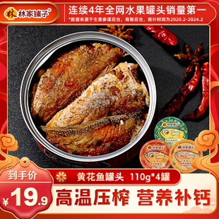 林家铺子黄花鱼罐头即食菜熟食豆豉，4罐海鲜罐头，鱼罐头下饭菜抢先