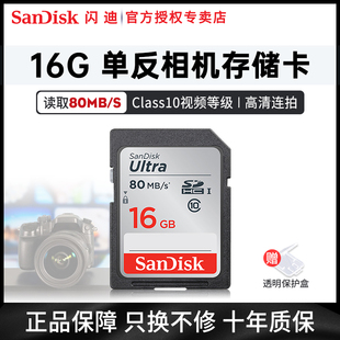 闪迪内存卡sd卡16gclass10高速sd卡sdhc相机储存卡80m存储卡ccd
