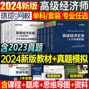 高级经济师备考2024年教材历年真题库试卷人力资源工商管理财政税收建筑与房地产金融知识产权农业经济实务环球网校考试书刷题