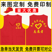 志愿者马甲定制v领广告，红色背心宣传公益义工工作服印字logo