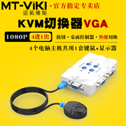 迈拓维矩mt-401kl4口自动kvm切换器4进1出vga电脑笔记本视频usb键盘，鼠标打印机共享器显示器切屏器配线