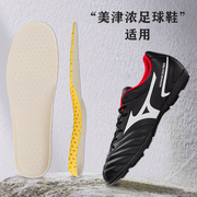 适配Mizuno/美津浓足球鞋鞋垫夏季专用足球运动高弹缓震透气吸汗